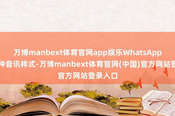 万博manbext体育官网app娱乐WhatsApp营救多种音讯样式-万博manbext体育官网(中国)官方网站登录入口