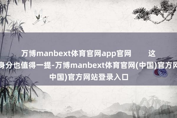 万博manbext体育官网app官网        这款洗发水的身分也值得一提-万博manbext体育官网(中国)官方网站登录入口