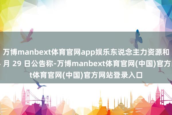 万博manbext体育官网app娱乐东说念主力资源和社会保险部 4 月 29 日公告称-万博manbext体育官网(中国)官方网站登录入口