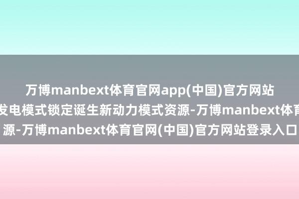 万博manbext体育官网app(中国)官方网站揭阳电力翌日依托燃煤发电模式锁定诞生新动力模式资源-万博manbext体育官网(中国)官方网站登录入口