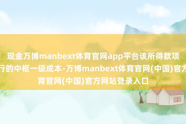 现金万博manbext体育官网app平台该所得款项将用于补充本行的中枢一级成本-万博manbext体育官网(中国)官方网站登录入口