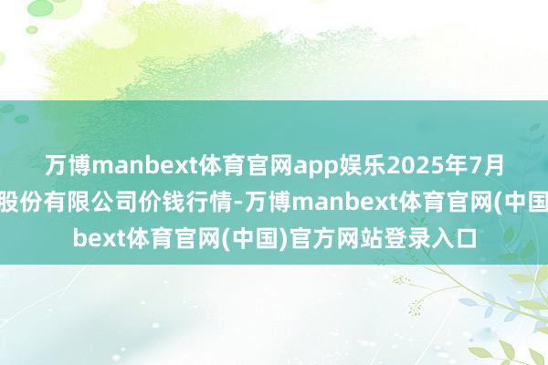 万博manbext体育官网app娱乐2025年7月16日湖北黄商集团股份有限公司价钱行情-万博manbext体育官网(中国)官方网站登录入口