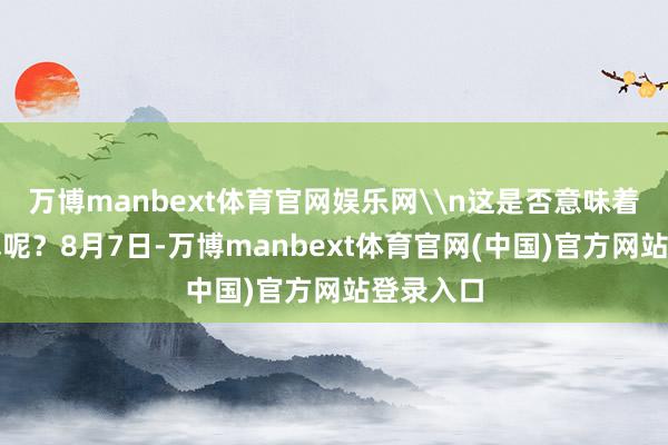 万博manbext体育官网娱乐网\n这是否意味着需要迁墓呢？8月7日-万博manbext体育官网(中国)官方网站登录入口