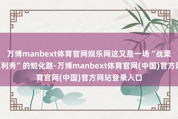 万博manbext体育官网娱乐网这又是一场“战栗营销”加“权利秀”的蜕化路-万博manbext体育官网(中国)官方网站登录入口