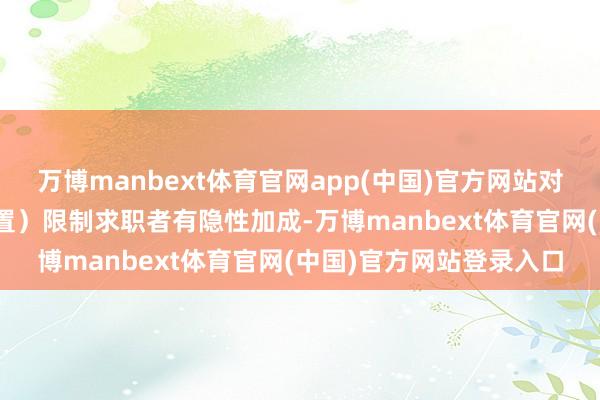 万博manbext体育官网app(中国)官方网站对ESG（环境、社会、措置）限制求职者有隐性加成-万博manbext体育官网(中国)官方网站登录入口