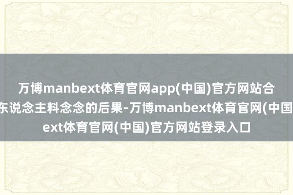 万博manbext体育官网app(中国)官方网站合适的发型也会有出东说念主料念念的后果-万博manbext体育官网(中国)官方网站登录入口