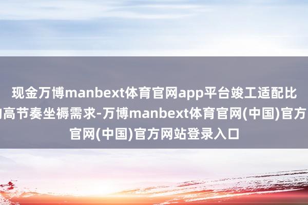 现金万博manbext体育官网app平台竣工适配比亚迪等企业的高节奏坐褥需求-万博manbext体育官网(中国)官方网站登录入口