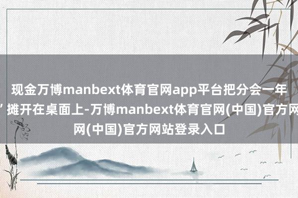 现金万博manbext体育官网app平台把分会一年的“收货单”摊开在桌面上-万博manbext体育官网(中国)官方网站登录入口