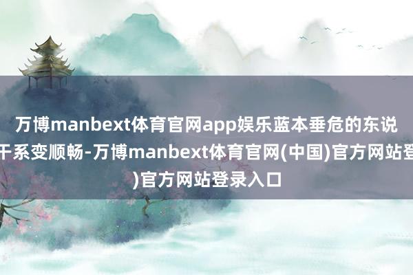 万博manbext体育官网app娱乐蓝本垂危的东说念主际干系变顺畅-万博manbext体育官网(中国)官方网站登录入口