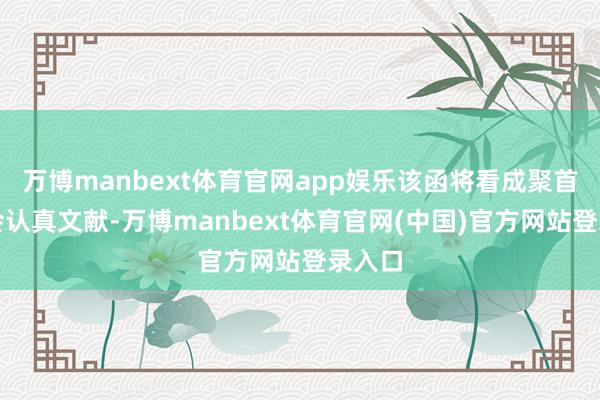 万博manbext体育官网app娱乐该函将看成聚首国大会认真文献-万博manbext体育官网(中国)官方网站登录入口