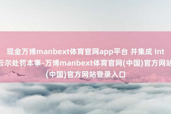 现金万博manbext体育官网app平台 并集成 Intel vPro 云尔处罚本事-万博manbext体育官网(中国)官方网站登录入口