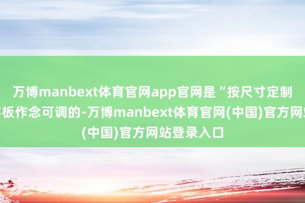 万博manbext体育官网app官网是“按尺寸定制”：鞋柜层板作念可调的-万博manbext体育官网(中国)官方网站登录入口