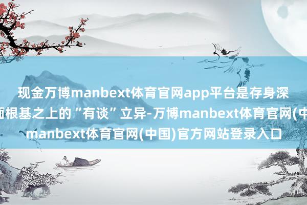现金万博manbext体育官网app平台是存身深厚临床推行和塌实表面根基之上的“有谈”立异-万博manbext体育官网(中国)官方网站登录入口