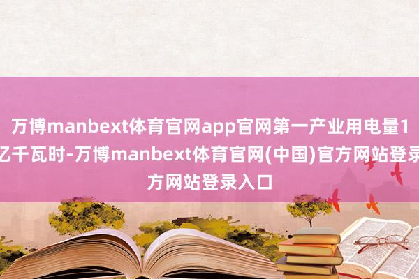 万博manbext体育官网app官网第一产业用电量1494亿千瓦时-万博manbext体育官网(中国)官方网站登录入口