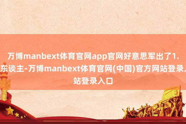 万博manbext体育官网app官网好意思军出了1.2万东谈主-万博manbext体育官网(中国)官方网站登录入口