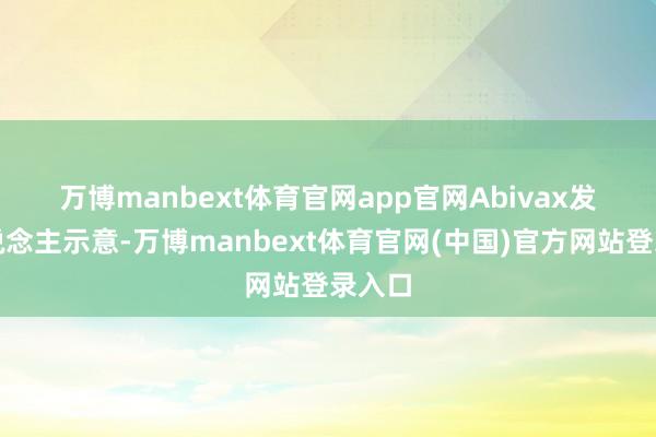 万博manbext体育官网app官网 Abivax发言东说念主示意-万博manbext体育官网(中国)官方网站登录入口